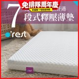 o'rest 歐瑞思7段式量身釋壓薄床墊 厚8cm