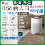  【限時破盤】LG PuriCare™ 360°超淨化大白空氣清淨機-Hit 新大白 (AS601HWG0) 