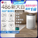 【限時破盤】LG PuriCare™ 360°超淨化大白空氣清淨機-Hit 新大白 (AS601HWG0) 