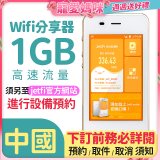 jetfi 中國Wifi分享器 1GB高速流量 