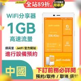jetfi 中國Wifi分享器 1GB高速流量 