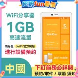 jetfi 中國Wifi分享器 1GB高速流量 