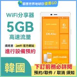 jetfi 韓國Wifi分享器 5GB高速流量