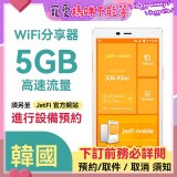 jetfi 韓國Wifi分享器 5GB高速流量