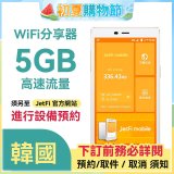 jetfi 韓國Wifi分享器 5GB高速流量