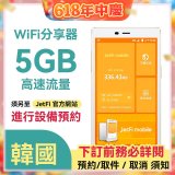 jetfi 韓國Wifi分享器 5GB高速流量