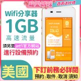 jetfi 美國Wifi分享器 1GB高速流量