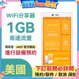 jetfi 美國Wifi分享器 1GB高速流量