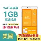 jetfi 美國Wifi分享器 1GB高速流量