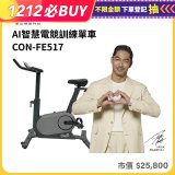 【Concern康生】AI智慧電競訓練單車CON-FE517