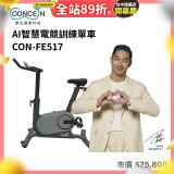 【Concern康生】AI智慧電競訓練單車CON-FE517