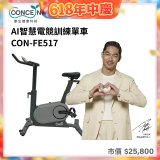 【Concern康生】AI智慧電競訓練單車CON-FE517