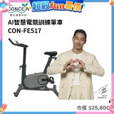 【Concern康生】AI智慧電競訓練單車CON-FE517