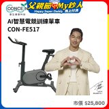 【Concern康生】AI智慧電競訓練單車CON-FE517