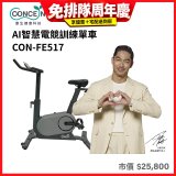 【Concern康生】AI智慧電競訓練單車CON-FE517