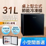 【美國富及第】31L 桌上型立式節能冷凍櫃 FRT-0313MZ