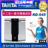 【TANITA】十二合一藍牙智能八點式體組成計RD-545