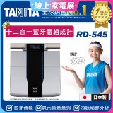 【TANITA】十二合一藍牙智能八點式體組成計RD-545