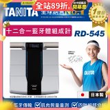 【TANITA】十二合一藍牙智能八點式體組成計RD-545