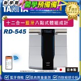 【TANITA】十二合一藍牙智能八點式體組成計RD-545