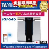 【TANITA】十二合一藍牙智能八點式體組成計RD-545