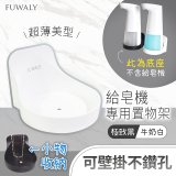 Fuwaly給皂機專用壁掛罝物兩用架