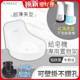 Fuwaly給皂機專用壁掛罝物兩用架