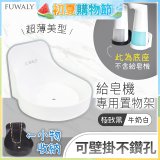Fuwaly給皂機專用壁掛罝物兩用架