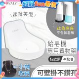 Fuwaly給皂機專用壁掛罝物兩用架