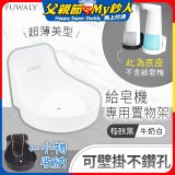 Fuwaly給皂機專用壁掛罝物兩用架