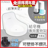 Fuwaly給皂機專用壁掛罝物兩用架