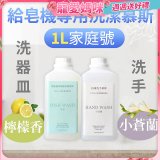 Fuwaly給皂機專用洗潔慕斯1000ml家庭號4入組 洗手抗菌／蔬果奶瓶食器