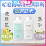 Fuwaly給皂機專用洗潔慕斯1000ml家庭號 洗手抗菌／蔬果奶瓶食器