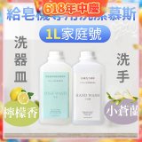 Fuwaly給皂機專用洗潔慕斯1000ml家庭號 洗手抗菌／蔬果奶瓶食器