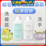Fuwaly給皂機專用洗潔慕斯1000ml家庭號 洗手抗菌／蔬果奶瓶食器