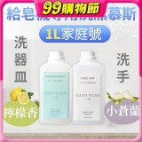 Fuwaly給皂機專用洗潔慕斯1000ml家庭號 洗手抗菌／蔬果奶瓶食器