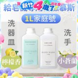 Fuwaly給皂機專用洗潔慕斯1000ml家庭號 洗手抗菌／蔬果奶瓶食器