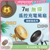 【KINYO】7吋無線遙控充電風扇 (UF-7075)