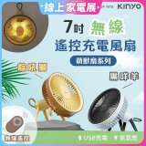 【KINYO】7吋無線遙控充電風扇 (UF-7075)