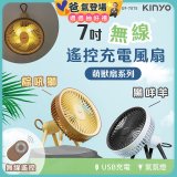 【KINYO】7吋無線遙控充電風扇 (UF-7075)