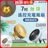 【KINYO】7吋無線遙控充電風扇 (UF-7075)