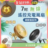【KINYO】7吋無線遙控充電風扇 (UF-7075)