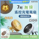 【KINYO】7吋無線遙控充電風扇 (UF-7075)