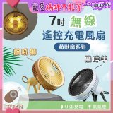 【KINYO】7吋無線遙控充電風扇 (UF-7075)