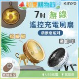 【KINYO】7吋無線遙控充電風扇 (UF-7075)