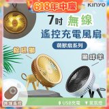【KINYO】7吋無線遙控充電風扇 (UF-7075)