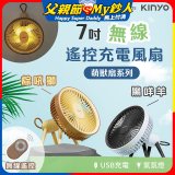 【KINYO】7吋無線遙控充電風扇 (UF-7075)