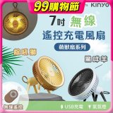 【KINYO】7吋無線遙控充電風扇 (UF-7075)