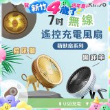 【KINYO】7吋無線遙控充電風扇 (UF-7075)