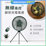 【KINYO】7吋無線遙控腳架充電風扇 (UF-7067)